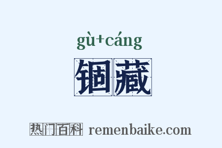 锢藏是什么意思的图片